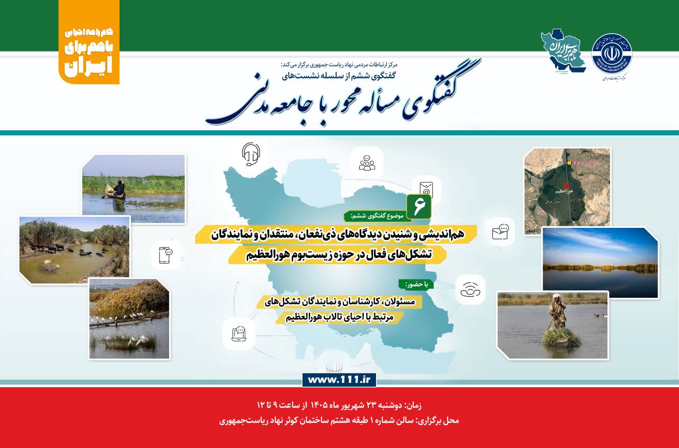 گفت‌وگوی مسئله‌محور دولت با جامعه مدنی؛ هورالعظیم روی میز دولت؛ از شنیده‌شدن صدا